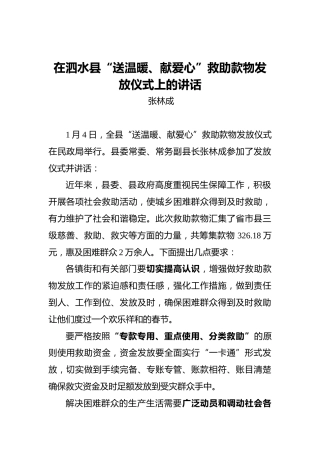 张林成：在泗水县“送温暖、献爱心”救助款物发放仪式上的讲