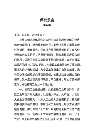 吴农军：供职发言