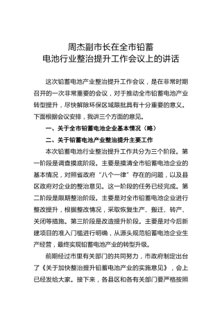 周杰：在全市铅蓄电池行业整治提升工作会议上的讲话