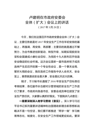 卢建明：在市政府安委会全体（扩大）会议上的讲话