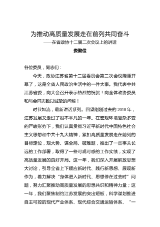 娄勤俭：为推动高质量发展走在前列共同奋斗