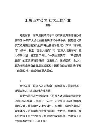 王静：汇聚四方英才壮大工信产业