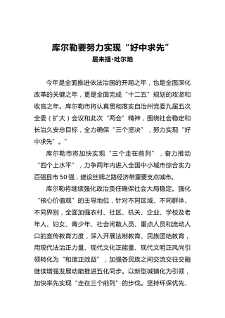 居来提·吐尔地：库尔勒要努力实现“好中求先”