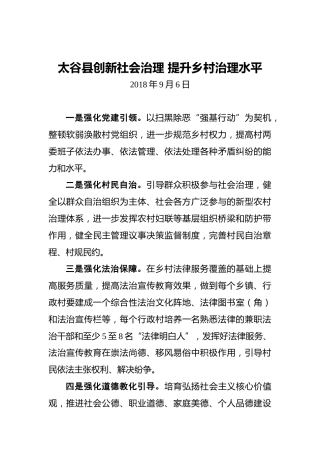 太谷县创新社会治理提升乡村治理水平