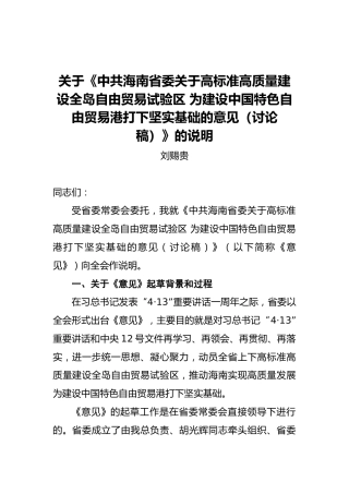 刘赐贵：关于《中共海南省委关于高标准高质量建设全岛自由贸易试验区为建设中国特色自由贸易港打下坚实基础的意见（讨论稿）》的说明