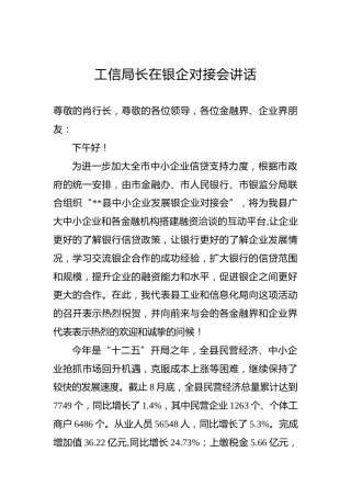 工信局长在银企对接会讲话