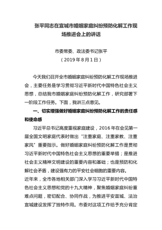 张平同志在宣城市婚姻家庭纠纷预防化解工作现场推进会上的讲话