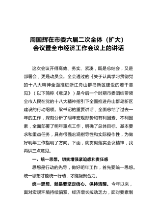 周国辉：在市委六届二次全体（扩大）会议暨全市经济工作会议上的讲话