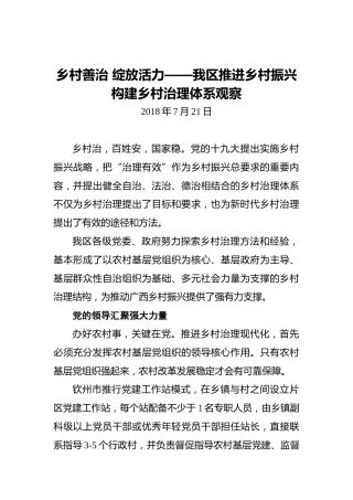 乡村善治绽放活力——我区推进乡村振兴构建乡村治理体系观察