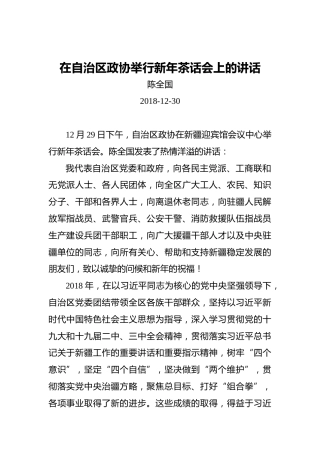 陈全国：在自治区政协举行新年茶话会上的讲话