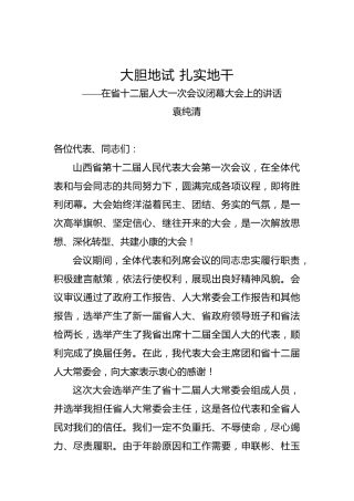 袁纯清：在省十二届人大一次会议闭幕大会上的讲话