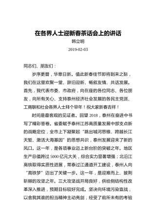 韩立明：在各界人士迎新春茶话会上的讲话