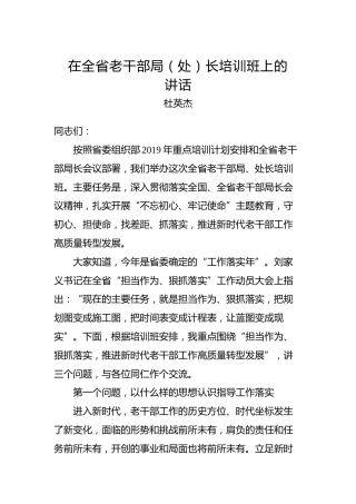 杜英杰：在全省老干部局（处）长培训班上的讲话