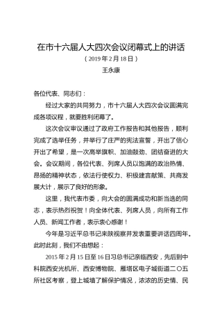 王永康：在市十六届人大四次会议闭幕式上的讲话
