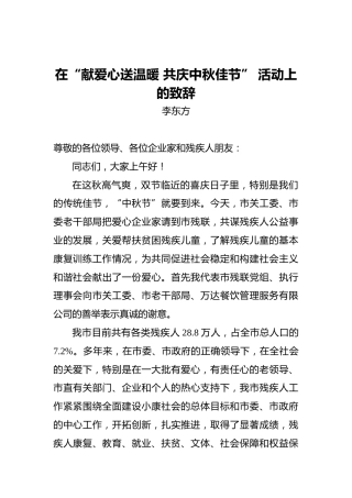 李东方：在“献爱心送温暖共庆中秋佳节”活动上的致辞