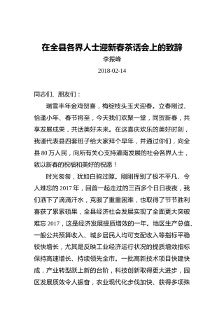 李振峰：在全县各界人士迎新春茶话会上的致辞