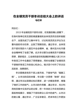 马红祥：在全镇党员干部冬训总结大会上的讲话