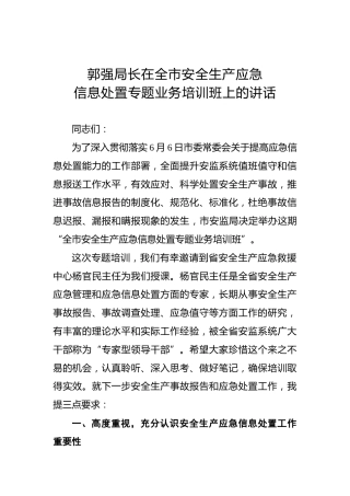 郭强：在全市安全生产应急信息处置专题业务培训班上的讲话