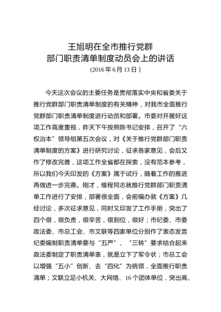 王旭明：在全市推行党群部门职责清单制度动员会上的讲话
