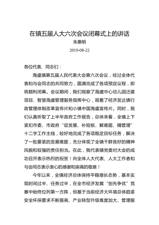 朱惠明：在镇五届人大六次会议闭幕式上的讲话