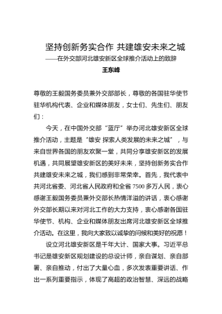 王东峰：紧密团结在以坚持创新务实合作共建雄安未来之城