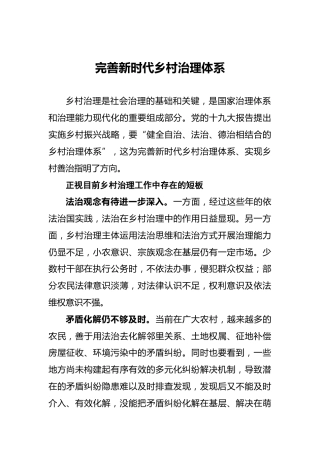 完善新时代乡村治理体系