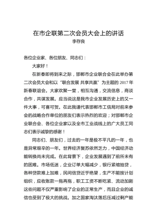李存良：在市企联第二次会员大会上的讲话