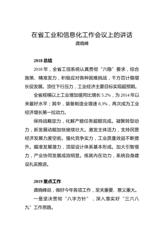 龚晓峰：在省工业和信息化工作会议上的讲话