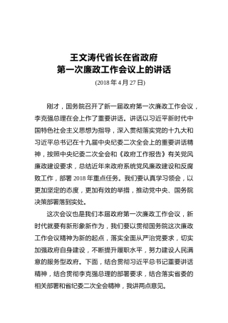 王文涛：在省政府第一次廉政工作会议上的讲话