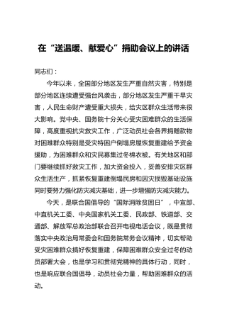 在“送温暖、献爱心”捐助会议上的讲话