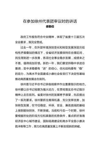 娄勤俭：在参加徐州代表团审议时的讲话
