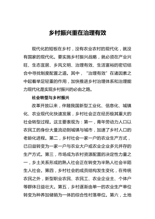 乡村振兴重在治理有效