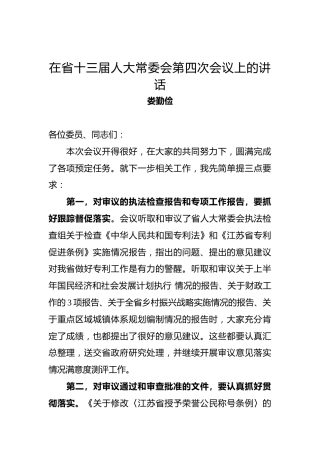 娄勤俭：在省十三届人大常委会第四次会议上的讲话