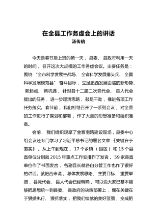 汤传信：在全县工作务虚会上的讲话