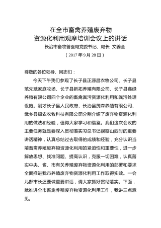 文姜全：在全市畜禽养殖废弃物资源化利用观摩培训会议上的讲话