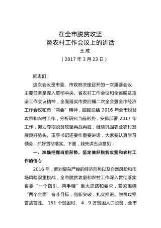 王成：在全市脱贫攻坚暨农村工作会议上的讲话