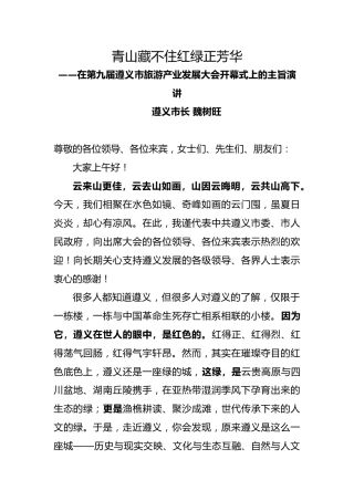 在第九届遵义市旅游产业发展大会开幕式上的主旨演讲