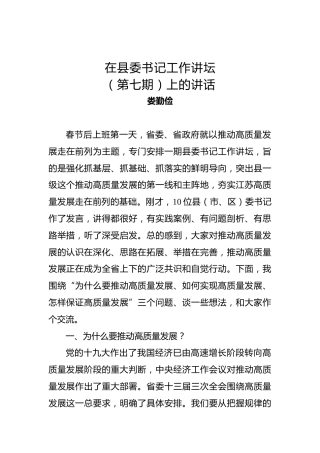娄勤俭：在县委书记工作讲坛（第七期）上的讲话