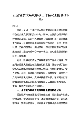 张新文：在全省发改系统廉政工作会议上的讲话