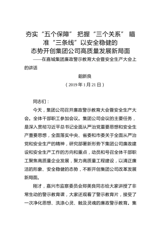 鉏新良：在嘉城集团廉政警示教育大会暨安全生产大会上的