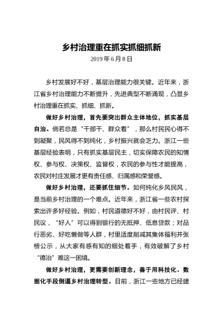 乡村治理重在抓实抓细抓新