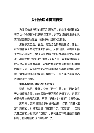 乡村治理如何更有效