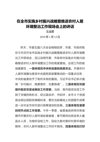 王战营：在全市实施乡村振兴战略暨推进农村人居环境整治工作现场会上的讲话