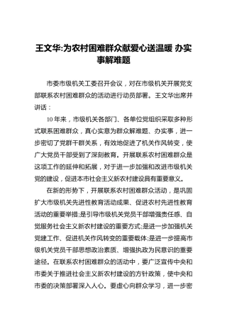 王文华：为农村困难群众献爱心送温暖办实事解难题