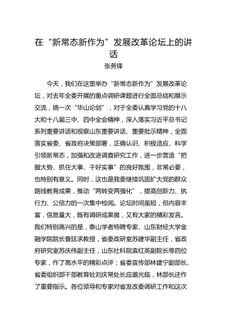 张务锋：在“新常态新作为”发展改革论坛上的讲话
