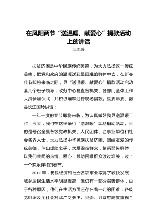 汪国玲：在凤阳两节“送温暖、献爱心”捐款活动上的讲话