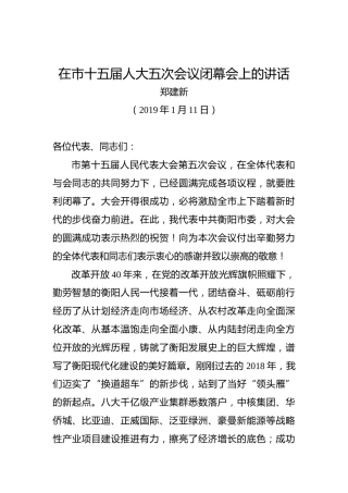 郑建新：在市十五届人大五次会议闭幕会上的讲话