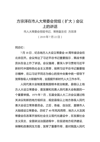 方宗泽：在市人大常委会党组（扩大）会议上的讲话