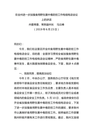 在全州进一步加强食用野生菌中毒防控工作电视电话会议上的讲话