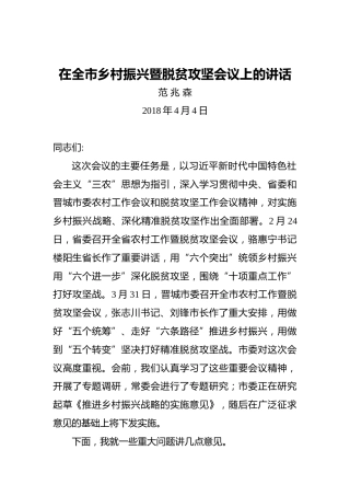范兆森：在全市乡村振兴暨脱贫攻坚会议上的讲话